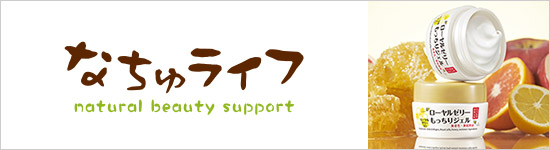 なちゅライフ