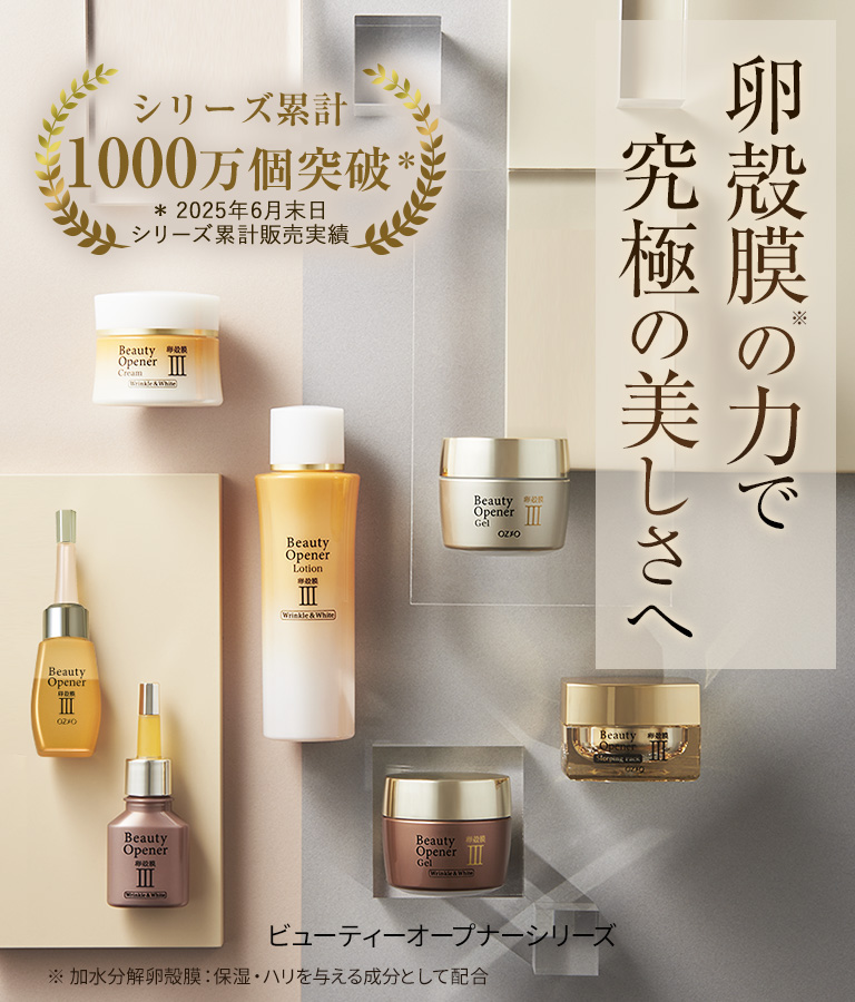 ビューティーオープナーシリーズ
