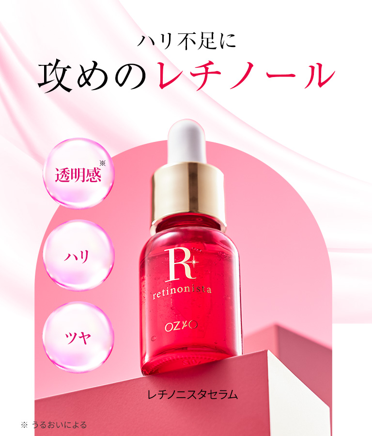 レチノニスタセラム