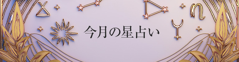あなたの運勢は?今月の星占い