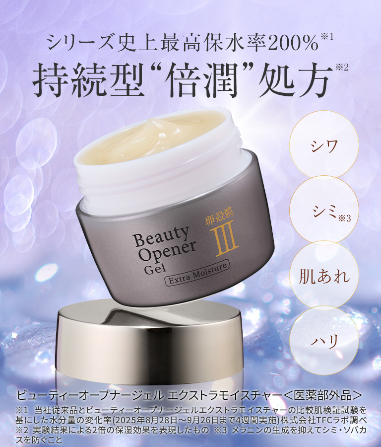 ビューティーオープナージェル エクストラモイスチャー<医薬部外品>