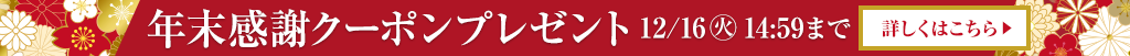 年末感謝クーポン