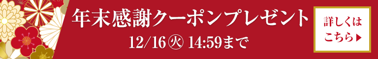 年末感謝クーポン