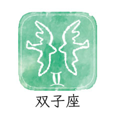 双子座