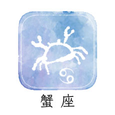 蟹座
