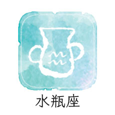 水瓶座