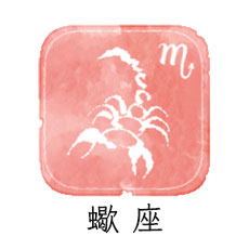 蠍座