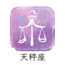 天秤座