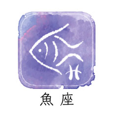 魚座
