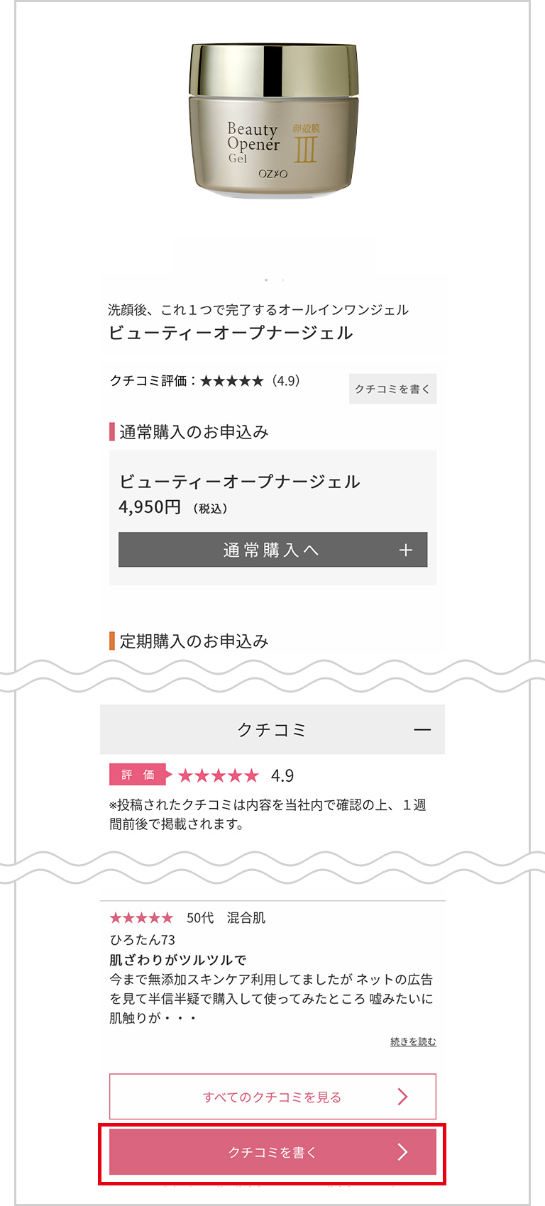 STEP1 お気に入りの商品の詳細ページを開き、【クチコミを書く】ボタンをクリック。