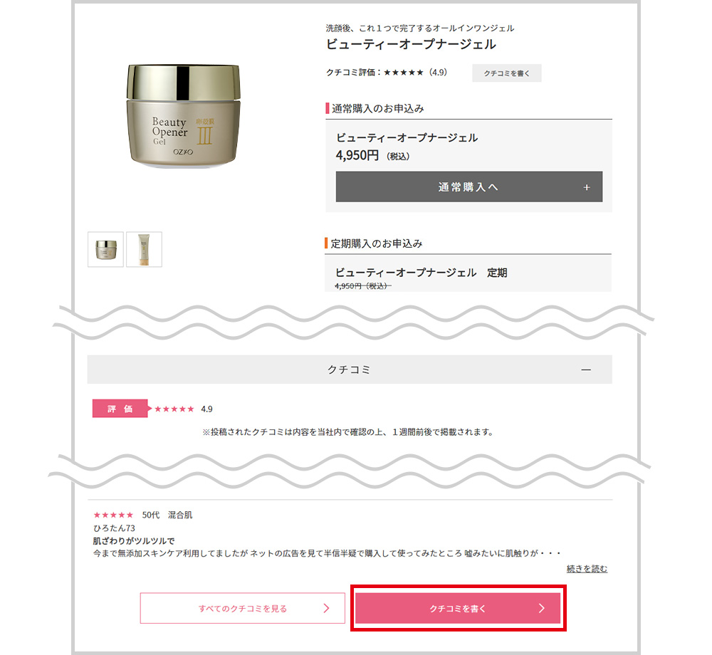 STEP1 お気に入りの商品の詳細ページを開き、【クチコミを書く】ボタンをクリック。