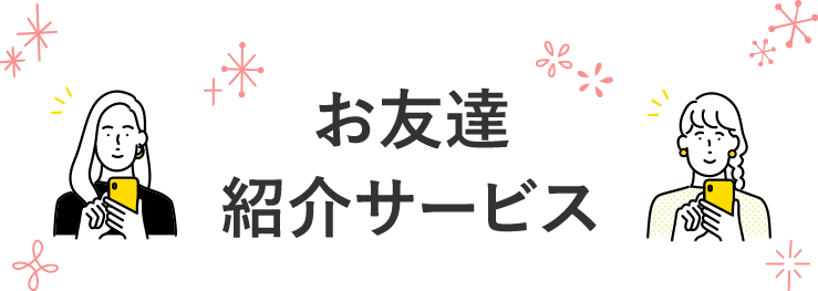 お友達紹介サービス