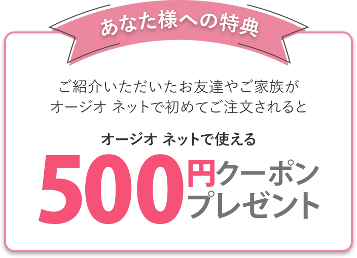 あなた様への特典