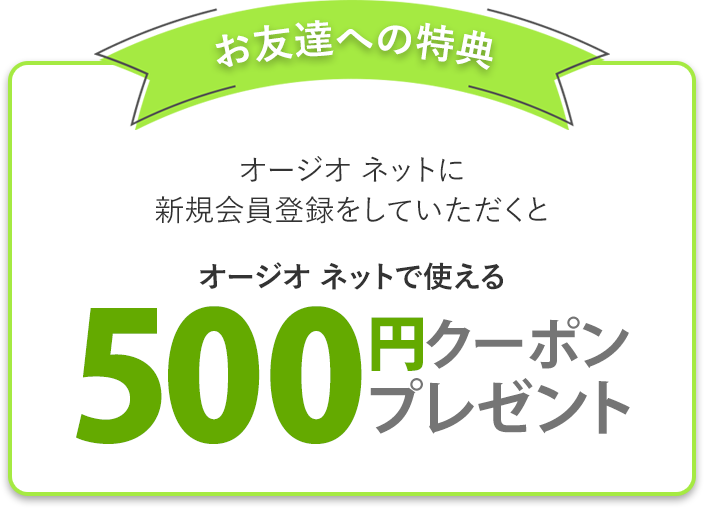 お友達への特典