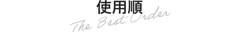使用順