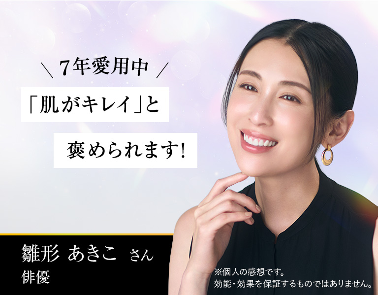 「肌がキレイ」と褒められます!