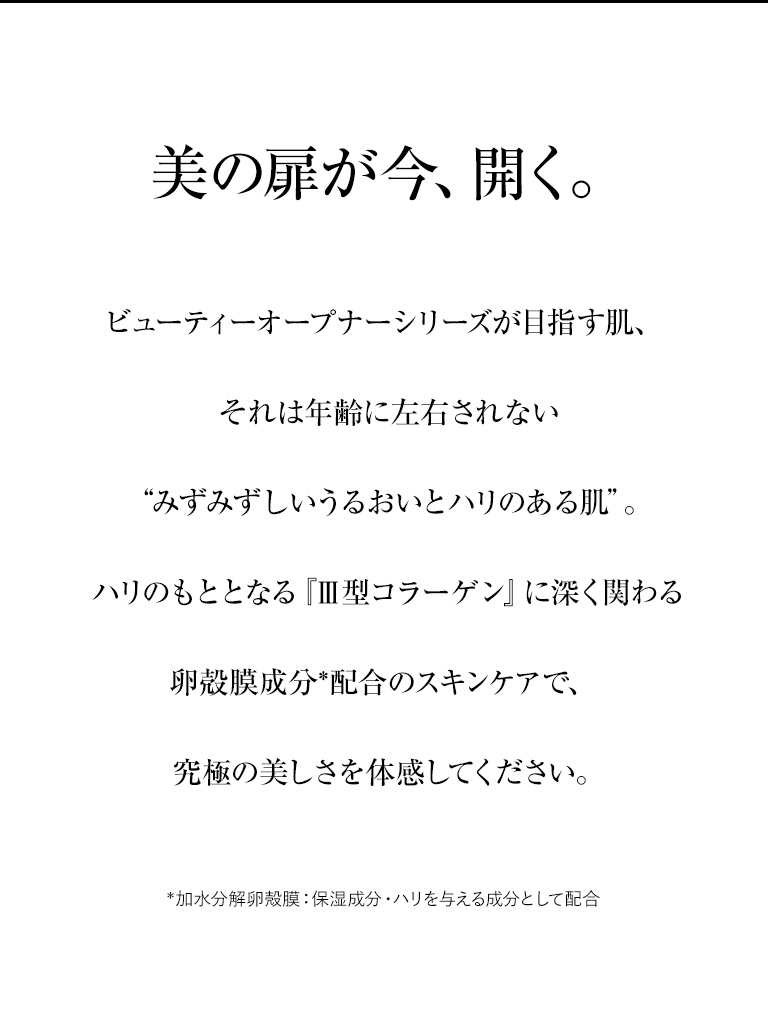 美の扉が今、開く。