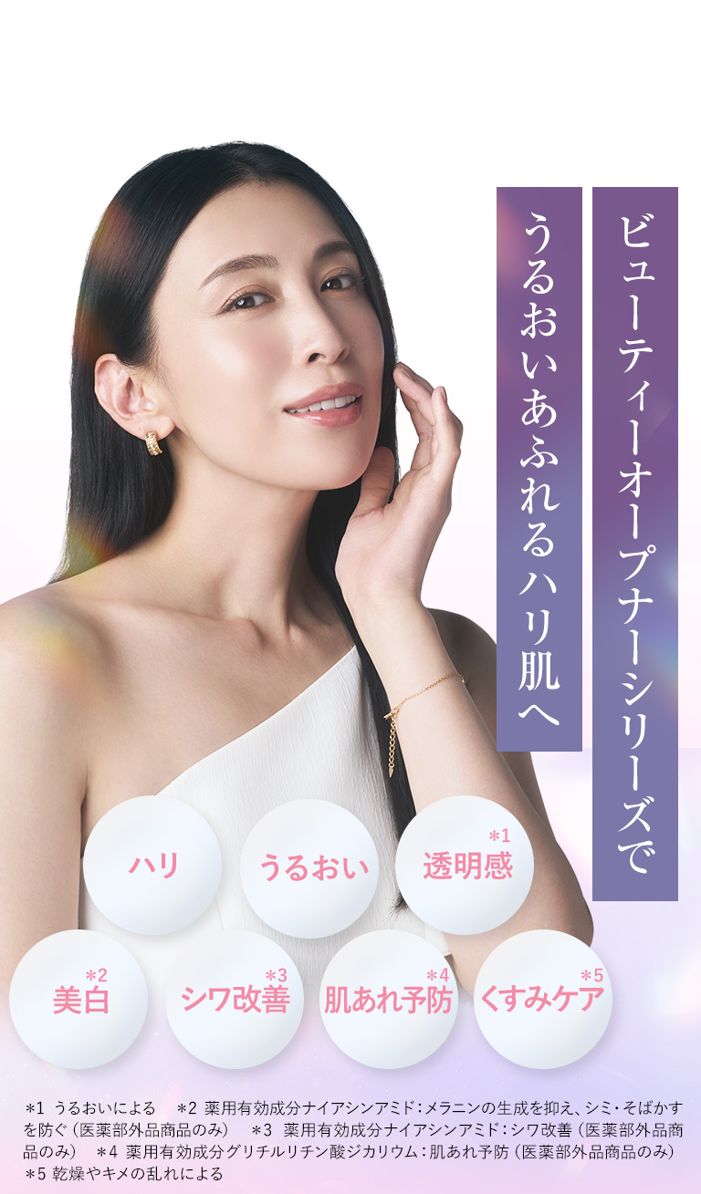 ビューティーオープナーシリーズでうるおいあふれるハリ肌へ
