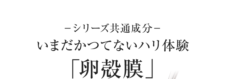 いまだかつてないハリ体験「卵殻膜」