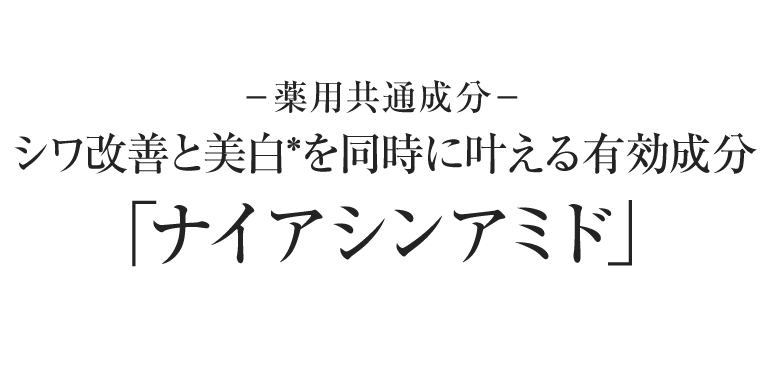 ナイアシンアミド