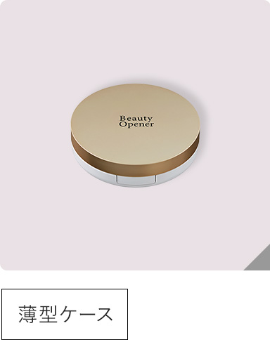 クッションファンデーション用ケース