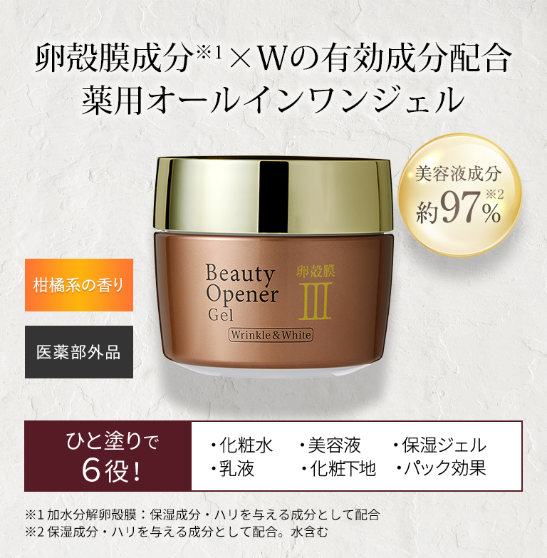 卵殻膜成分×Wの有効成分配合薬用オールインワンジェル