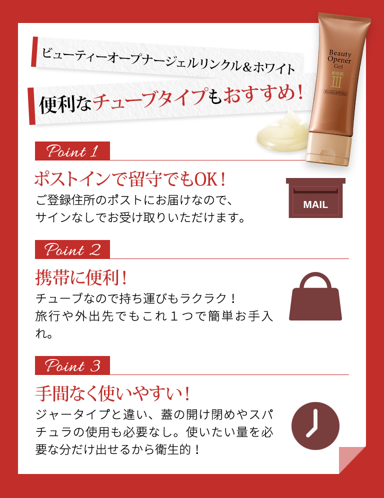 ビューティーオープナージェルリンクル&ホワイは便利なチューブタイプもおすすめ!