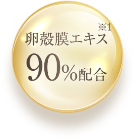 卵殻膜エキス90%配合