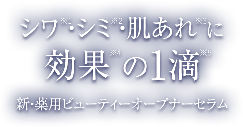 シワ・シミ・肌荒れに効果の1滴