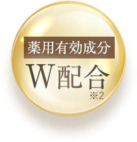 薬用有効成分W配合