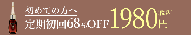定期初回限定1,980円はこちら