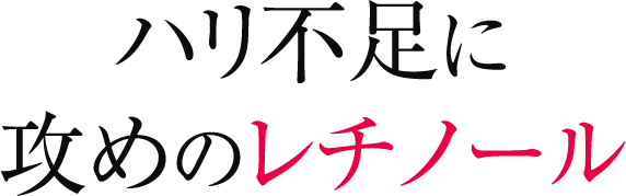 ハリ不足に攻めのレチノール