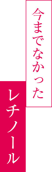 今までになかったレチノール