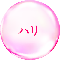 ハリ
