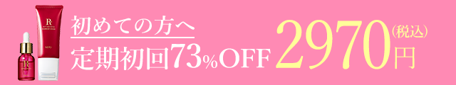 定期初回限定2970円はこちら