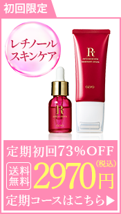 定期初回限定2970円はこちら