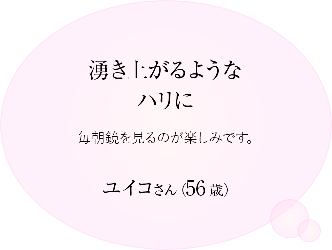 湧き上がるようなハリに