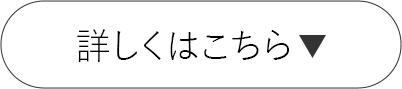 詳しくはこちら