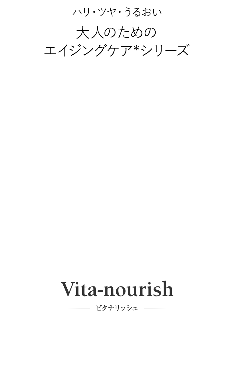 ハリ・ツヤ・うるおい 大人のためのエイジングケアシリーズ