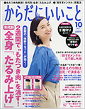 からだにいいこと 10月号