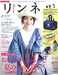 リンネル 8月号