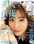 美人百花 8月号