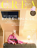 CREA 10月号