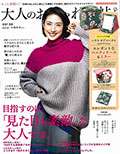 大人のおしゃれ手帖 10月号