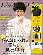 大人のおしゃれ手帖 1月号