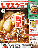 レタスクラブ 2月号
