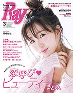 Ray 3月号