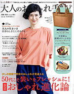 大人のおしゃれ手帖 3月号