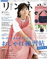 リンネル 9月号