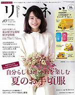 リンネル 10月号